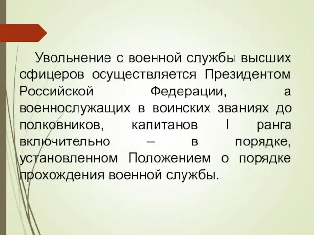 Увольнение с военной службы высших офицеров осуществляется Президентом Российской Федерации,