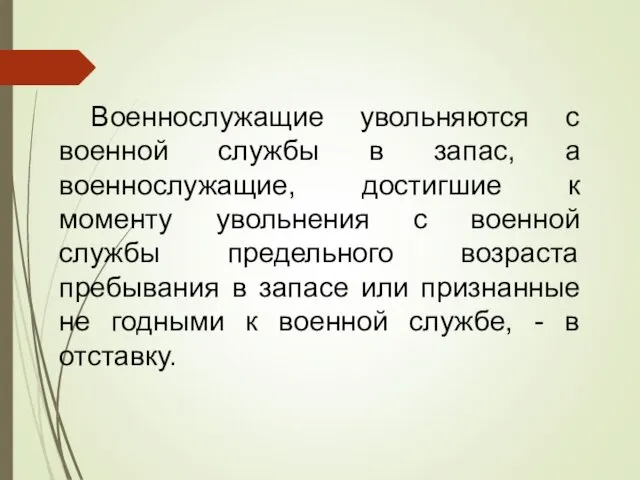 Военнослужащие увольняются с военной службы в запас, а военнослужащие, достигшие