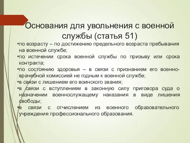 Основания для увольнения с военной службы (статья 51) по возрасту