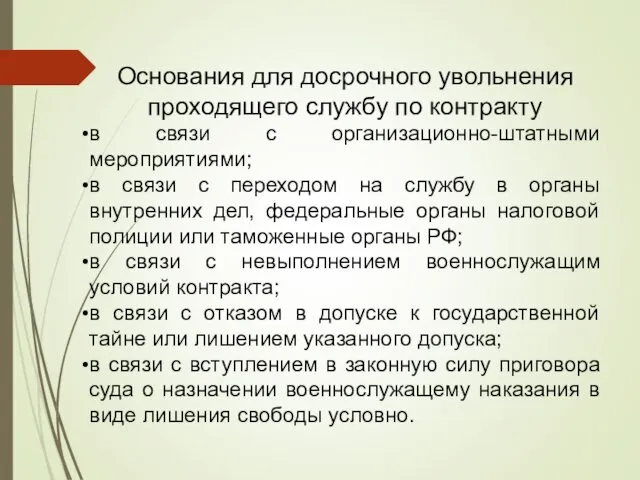 Основания для досрочного увольнения проходящего службу по контракту в связи