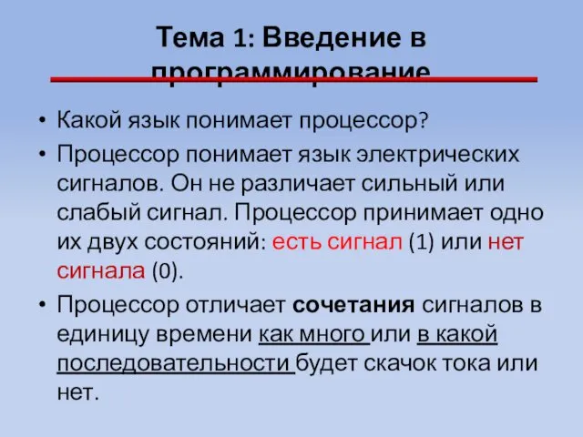 Тема 1: Введение в программирование Какой язык понимает процессор? Процессор