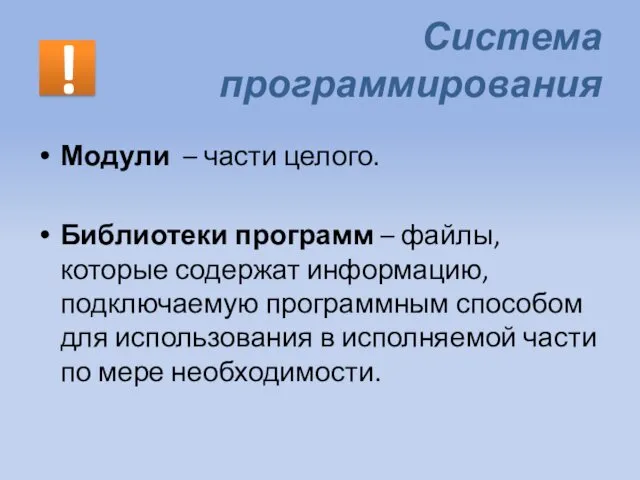 Система программирования Модули – части целого. Библиотеки программ – файлы,