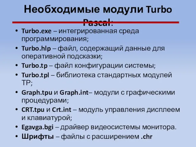 Необходимые модули Turbo Pascal: Turbo.exe – интегрированная среда программирования; Turbo.hlp