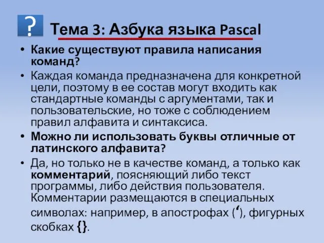 Какие существуют правила написания команд? Каждая команда предназначена для конкретной