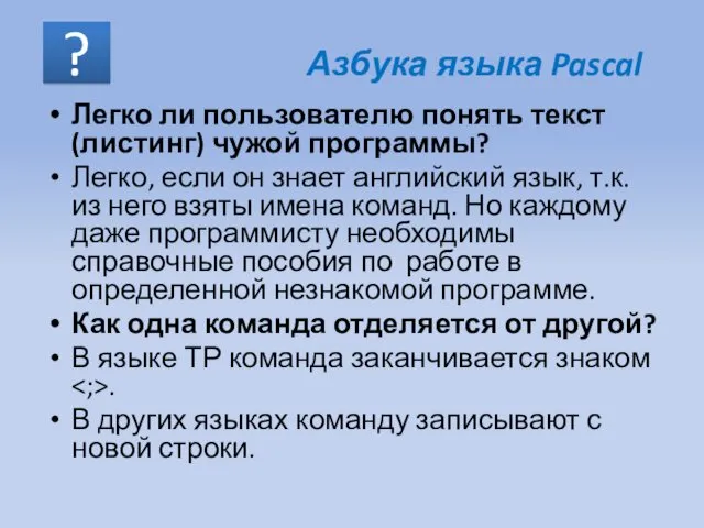 Легко ли пользователю понять текст (листинг) чужой программы? Легко, если