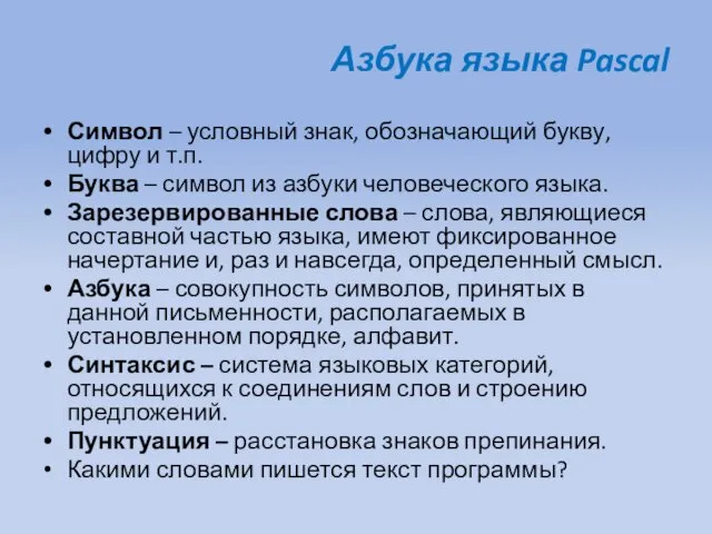 Азбука языка Pascal Символ – условный знак, обозначающий букву, цифру