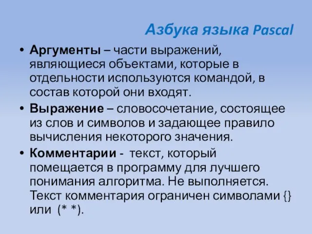 Азбука языка Pascal Аргументы – части выражений, являющиеся объектами, которые