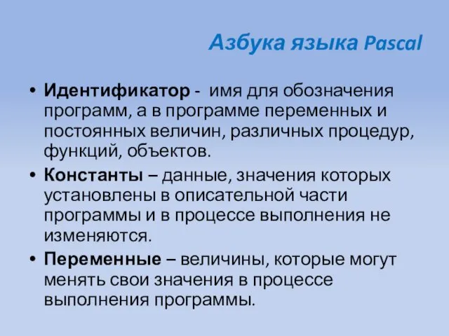 Азбука языка Pascal Идентификатор - имя для обозначения программ, а