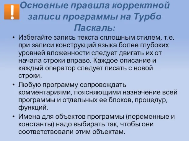 Основные правила корректной записи программы на Турбо Паскаль: Избегайте запись