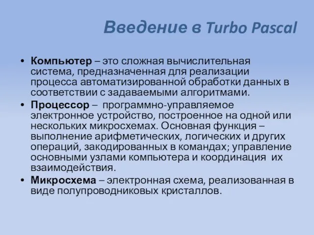 Введение в Turbo Pascal Компьютер – это сложная вычислительная система,