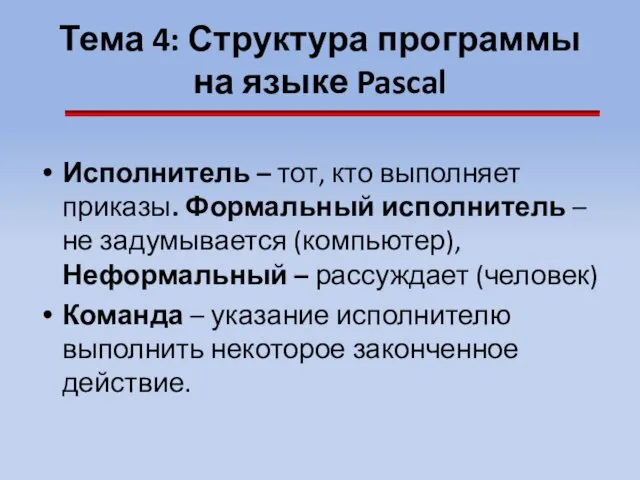 Тема 4: Структура программы на языке Pascal Исполнитель – тот,