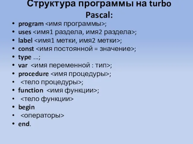 Структура программы на turbo Pascal: program ; uses ; label