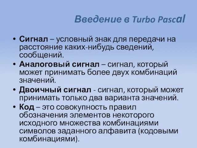 Введение в Turbo Pascal Сигнал – условный знак для передачи