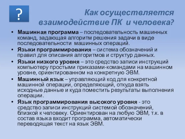 Как осуществляется взаимодействие ПК и человека? Машинная программа – последовательность