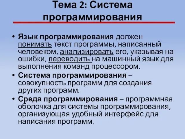 Тема 2: Система программирования Язык программирования должен понимать текст программы,