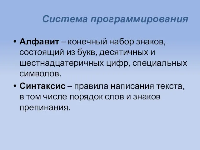 Система программирования Алфавит – конечный набор знаков, состоящий из букв,