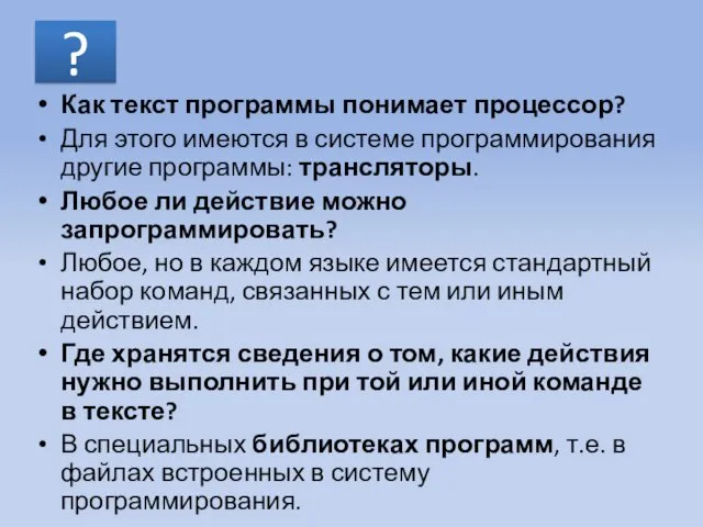 ? Как текст программы понимает процессор? Для этого имеются в