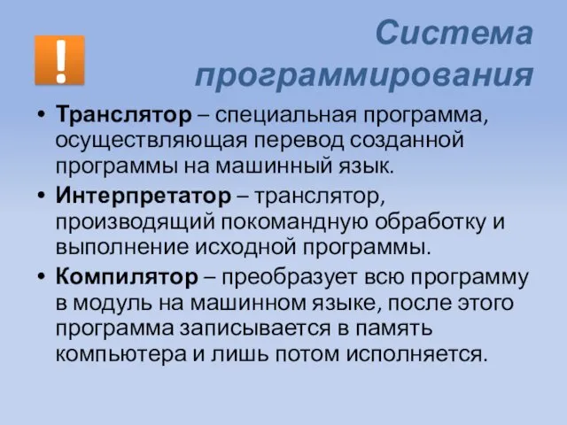 Система программирования Транслятор – специальная программа, осуществляющая перевод созданной программы