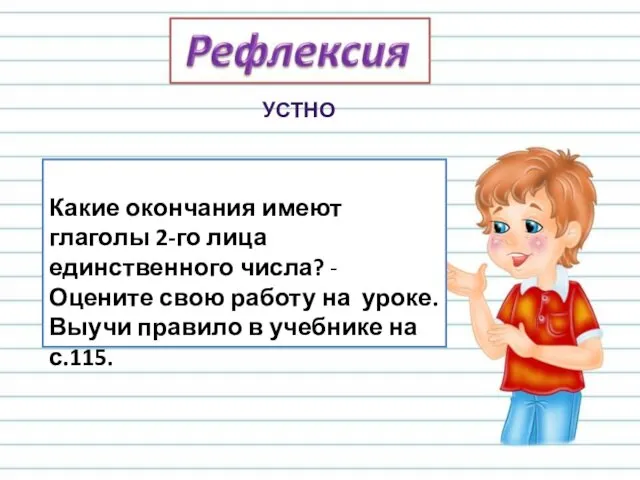 Какие окончания имеют глаголы 2-го лица единственного числа? - Оцените