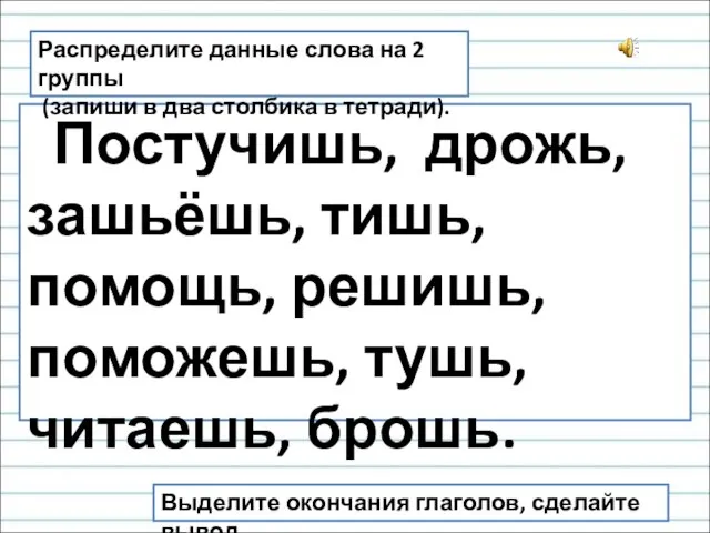 Постучишь, дрожь, зашьёшь, тишь, помощь, решишь, поможешь, тушь, читаешь, брошь.