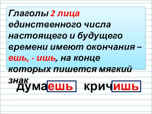 Глаголы 2 лица единственного числа настоящего и будущего времени имеют