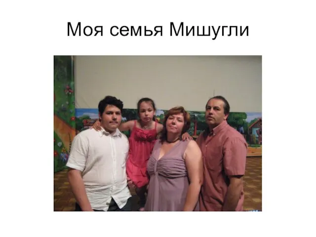 Моя семья Мишугли