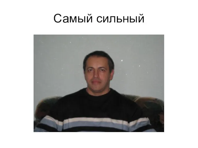 Самый сильный