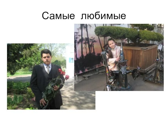 Самые любимые