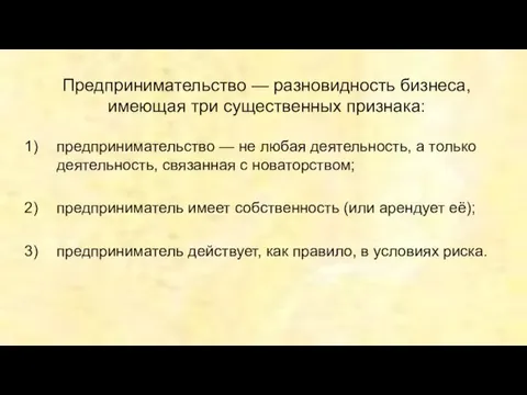 Предпринимательство — разновидность бизнеса, имеющая три существенных признака: предпринимательство —