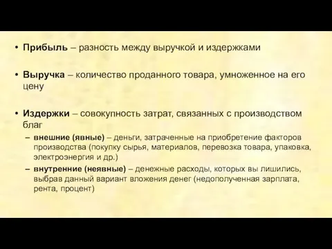 Прибыль – разность между выручкой и издержками Выручка – количество