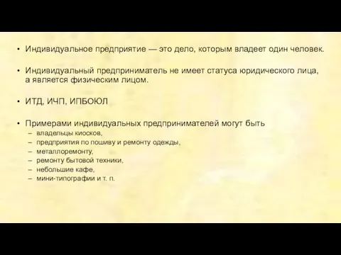 Индивидуальное предприятие — это дело, которым владеет один человек. Индивидуальный