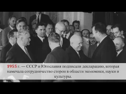 1955 г. — СССР и Югославия подписали декларацию, которая намечала сотрудничество сторон в