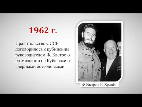 Правительство СССР договорилось с кубинским руководителем Ф. Кастро о размещении