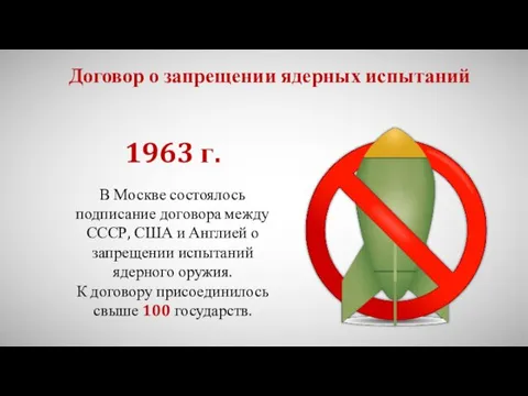 Договор о запрещении ядерных испытаний В Москве состоялось подписание договора между СССР, США