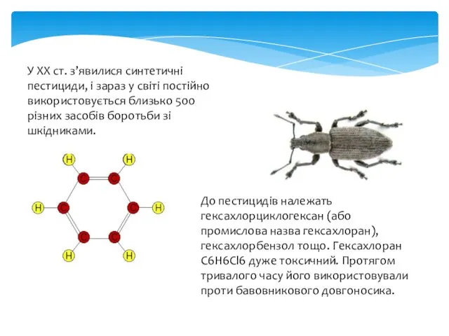 У ХХ ст. з’явилися синтетичні пестициди, і зараз у світі постійно використовується близько