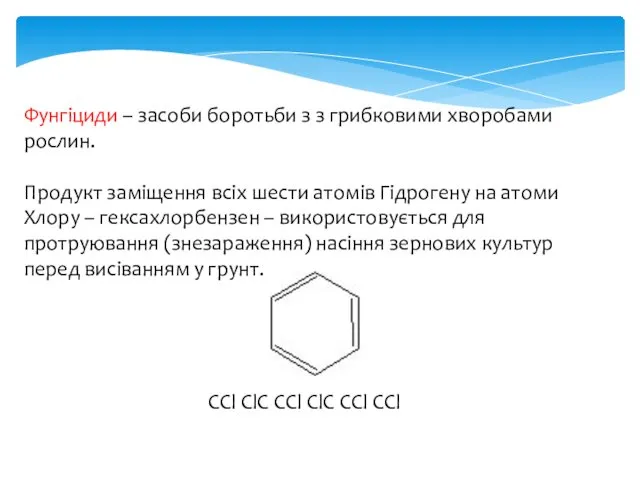 Фунгіциди – засоби боротьби з з грибковими хворобами рослин. Продукт заміщення всіх шести