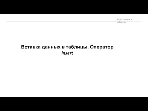 Вставка данных в таблицы. Оператор insert Типы данных и таблицы