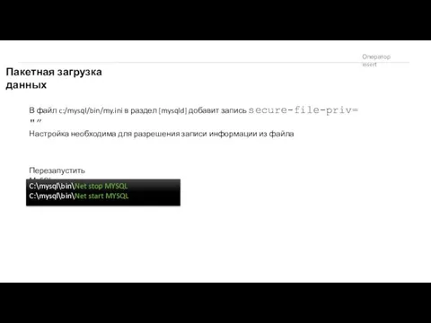 Оператор insert Пакетная загрузка данных В файл c:/mysql/bin/my.ini в раздел [mysqld] добавит запись