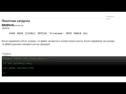 Оператор insert Create table tbl_load_data ( id int primary key, car_make varchar(50) );
