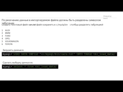 Оператор insert По умолчанию данные в импортируемом файле должны быть разделены символом табуляции.