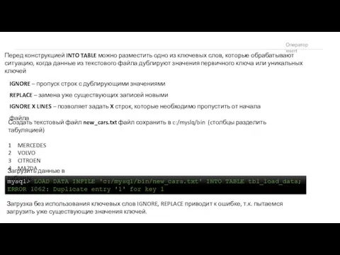 Оператор insert Перед конструкцией INTO TABLE можно разместить одно из ключевых слов, которые