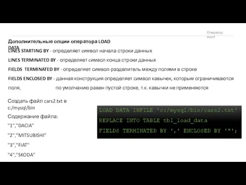 Оператор insert Дополнительные опции оператора LOAD DATA LINES STARTING BY - определяет cимвол