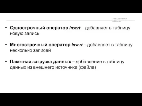 Однострочный оператор insert – добавляет в таблицу новую запись Многострочный оператор insert –