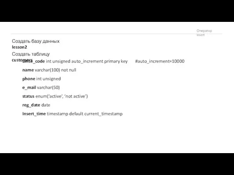 Оператор insert Создать базу данных lesson2 Создать таблицу customers unite_code int unsigned auto_increment