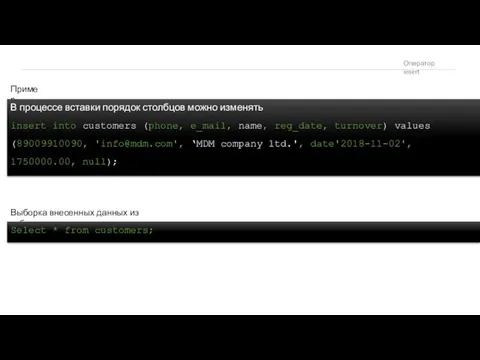 Оператор insert Пример В процессе вставки порядок столбцов можно изменять insert into customers