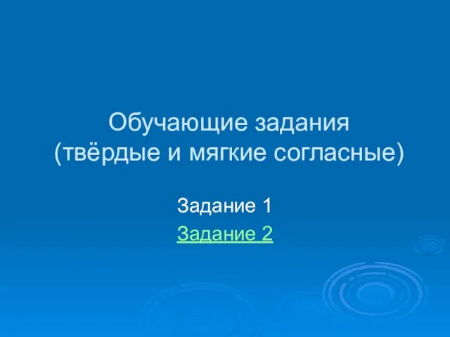 Обучающие задания (твёрдые и мягкие согласные) Задание 1 Задание 2