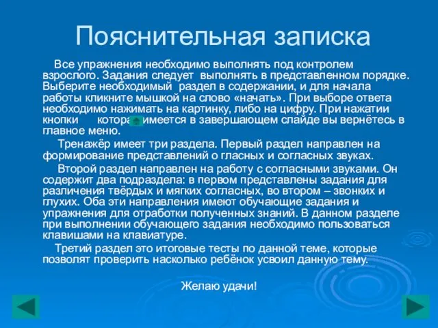 Пояснительная записка Все упражнения необходимо выполнять под контролем взрослого. Задания