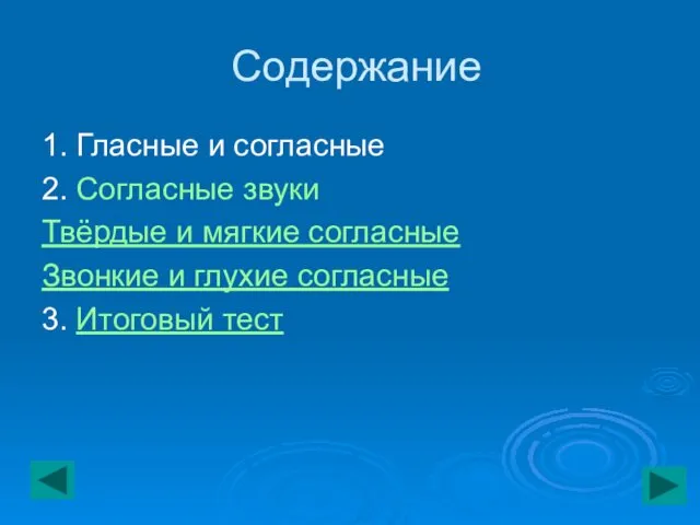 Содержание 1. Гласные и согласные 2. Согласные звуки Твёрдые и