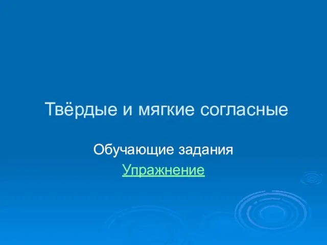 Твёрдые и мягкие согласные Обучающие задания Упражнение