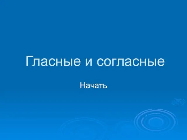 Гласные и согласные Начать